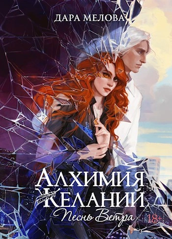 Песнь ветра - Дара Мелова - <a href=