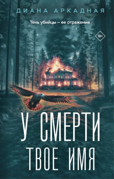 У смерти твоё имя - Диана Аркадная - <a href=