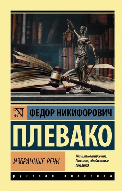 Избранные речи - Фёдор Плевако - <a href=