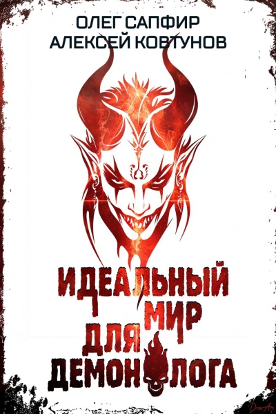 Идеальный мир для Демонолога 6 - Олег Сапфир, Алексей Ковтунов - <a href=