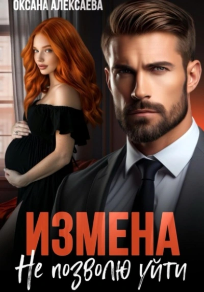Измена. Не позволю уйти - Оксана Алексаева - <a href=