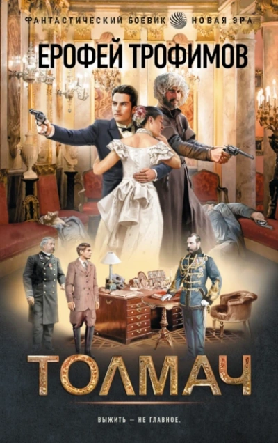 Толмач - Ерофей Трофимов - <a href=
