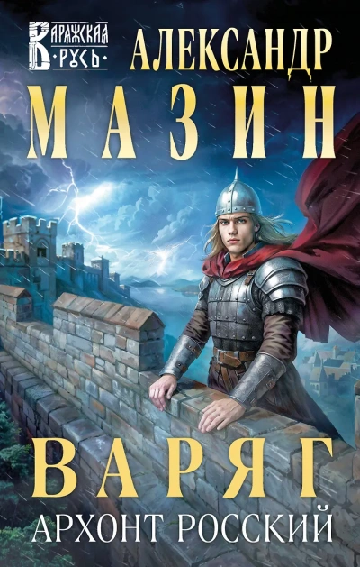 Варяг. Архонт Росский - Александр Мазин - <a href=