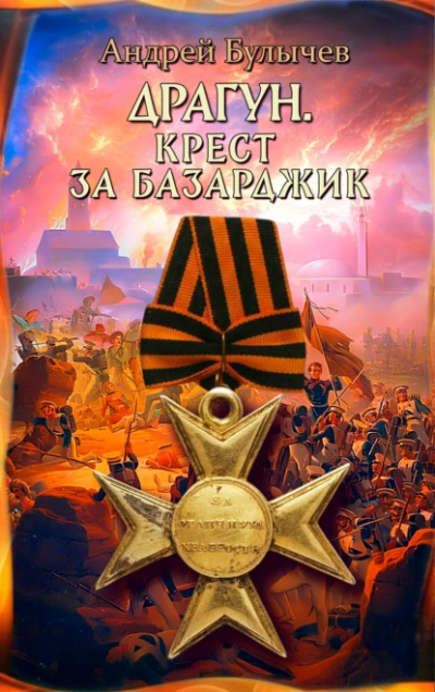 Драгун. Крест за Базарджик - Андрей Булычев - <a href=