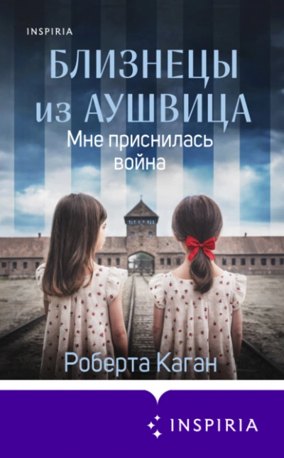 Близнецы из Аушвица. Мне приснилась война - Роберта Каган - <a href=