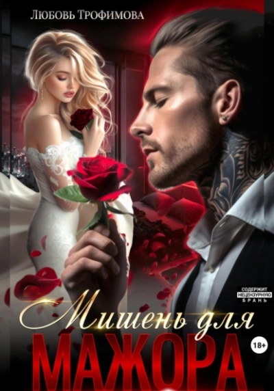 Мишень для Мажора - Любовь Трофимова - <a href=