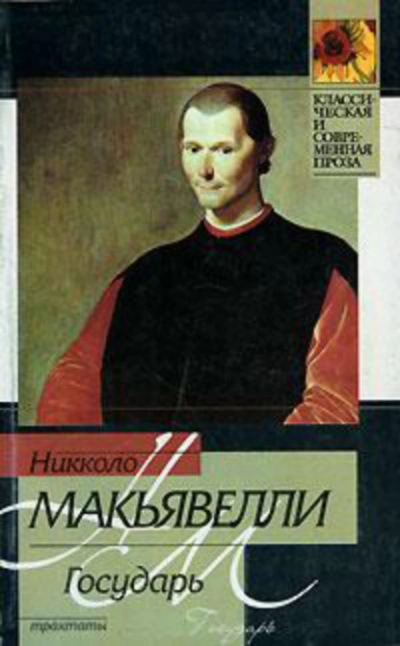 Государь - Никколо Макиавелли - <a href=