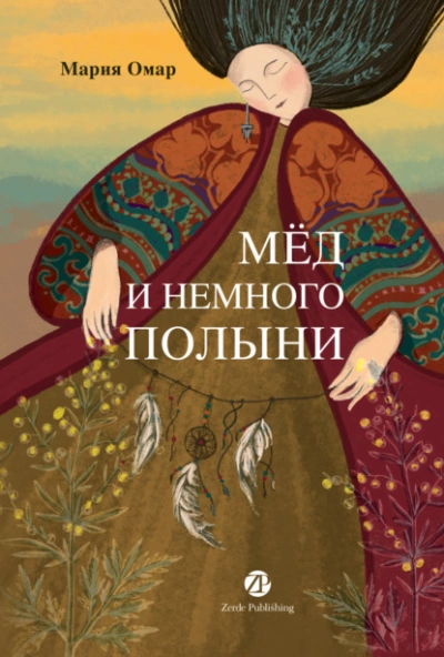 Мёд и немного полыни - Мария Омар - <a href=