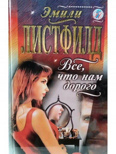 Все, что нам дорого - Эмили Листфилд - <a href=
