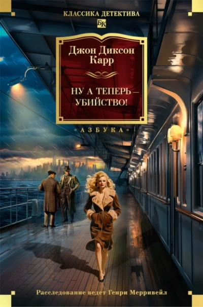 Ну а теперь – убийство! - Джон Карр