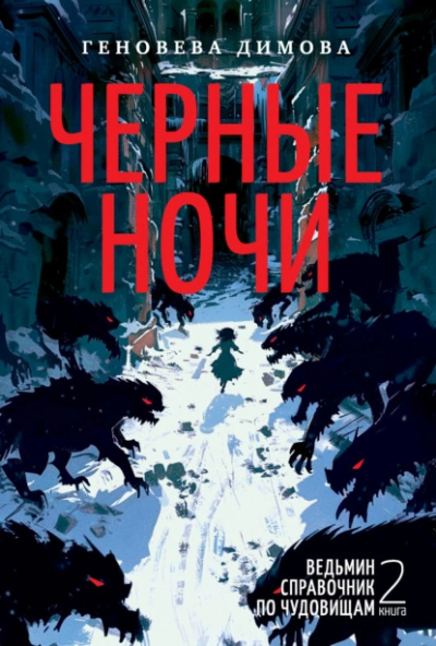 Черные ночи - Геновева Димова