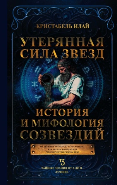 Утерянная сила звезд. История и мифология созвездий - Кристабель Илай - <a href=
