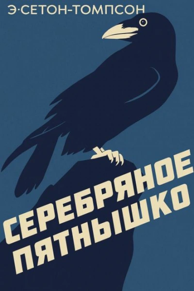 Серебряное Пятнышко - Эрнест Сетон-Томпсон - <a href=