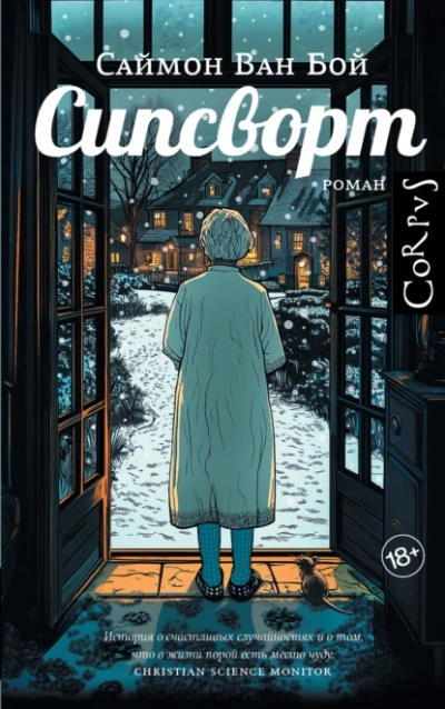 Сипсворт - Саймон Ван Бой - <a href=