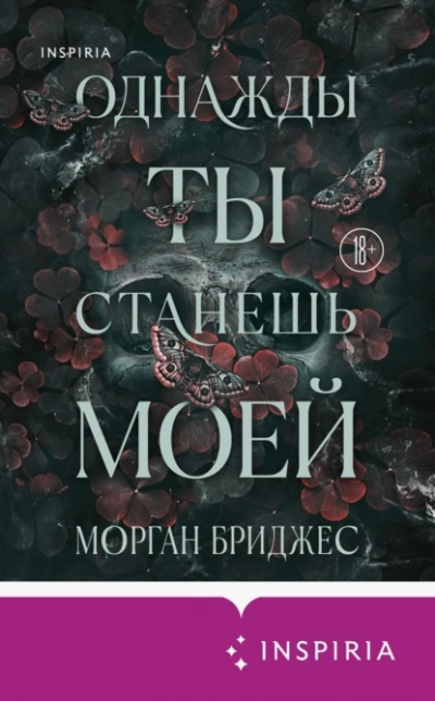 Однажды ты станешь моей - Морган Бриджес - <a href=