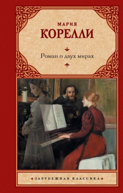 Роман о двух мирах - Мария Корелли - <a href=