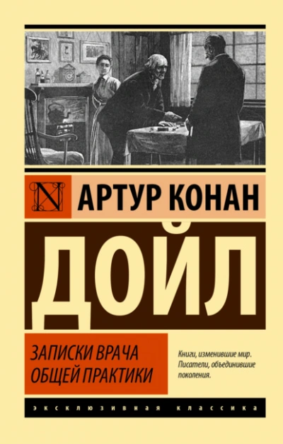 Записки врача общей практики - Артур Конан Дойл - <a href=