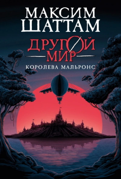 Королева Мальронс - Максим Шаттам - <a href=