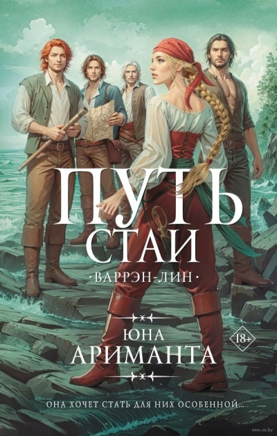 Путь стаи - Юна Ариманта - <a href=