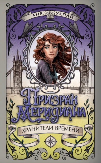 Призрак меридиана - Аня Укпай