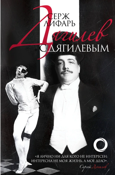 Дягилеви с Дягилевым - Серж Лифарь - <a href=
