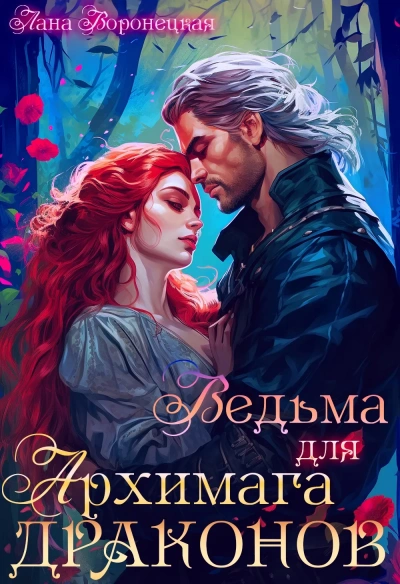Ведьма для архимага драконов - Лана Воронецкая - <a href=