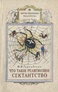 Что такое религиозное сектанство - Федор Гаркавенко - <a href=
