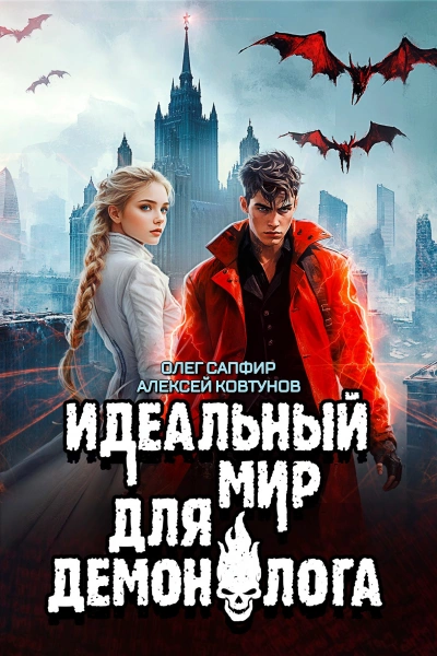 Идеальный мир для Демонолога 7 - Олег Сапфир, Алексей Ковтунов - <a href=