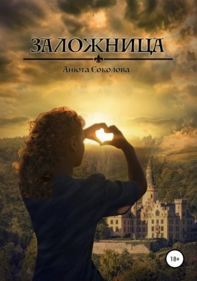 Заложница - Анюта Соколова - <a href=