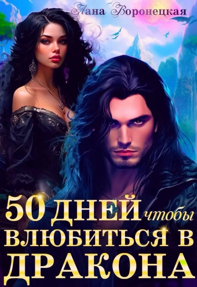 50 дней, чтобы влюбиться в дракона - Лана Воронецкая - <a href=