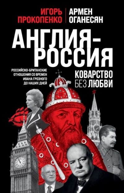 Англия – Россия. Коварство без любви. Российско-британские отношения со времен Ивана Грозного до наших дней - Игорь Прокопенко, Армен Оганесян - <a href=