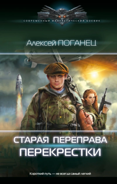 Перекрёстки - Алексей Поганец - <a href=