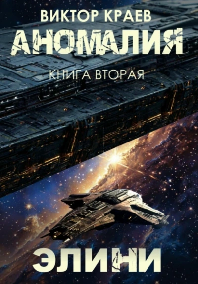 Элини - Виктор Краев - <a href=
