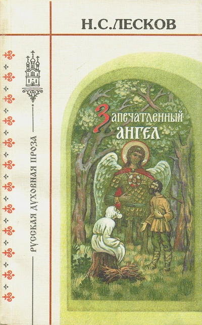 Очарованный странник. Запечатленный ангел. Тупейный художник - Николай Лесков - <a href=