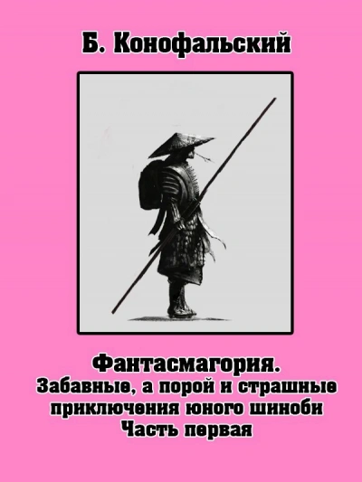 Забавные, а порой и страшные приключения юного шиноби - Борис Конофальский - <a href=