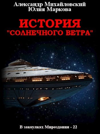 История «Солнечного Ветра - Александр Михайловский, Юлия Маркова - <a href=
