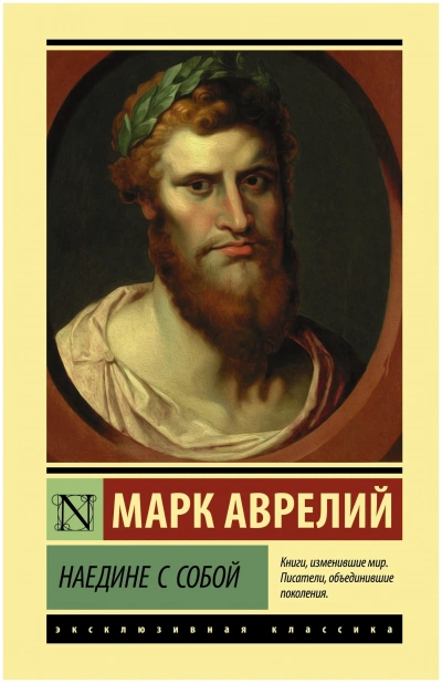 Наедине с собой. Размышления - Марк Аврелий - <a href=