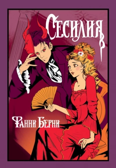 Сесилия - Фанни Берни - <a href=