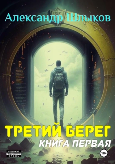 Третий берег 1 - Александр Шлыков - <a href=