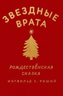 Звездные врата. Рождественская сказка - Х. Ингвильд - <a href=