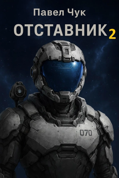 Отставник 2 - Павел Чук - <a href=