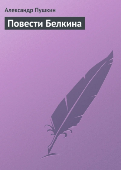 Повести Белкина - Александр Пушкин - <a href=