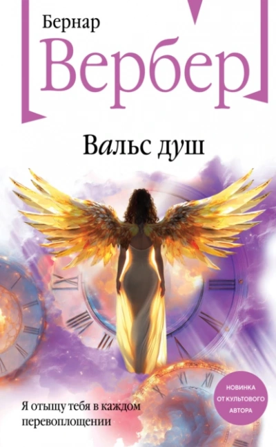 Вальс душ - Бернард Вербер - <a href=