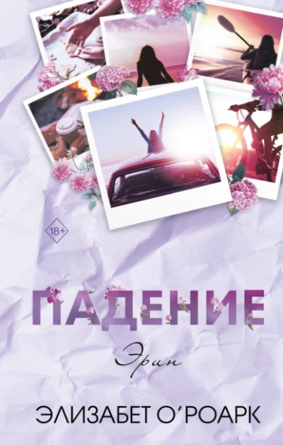 Падение Эрин - Элизабет О’Роарк - <a href=