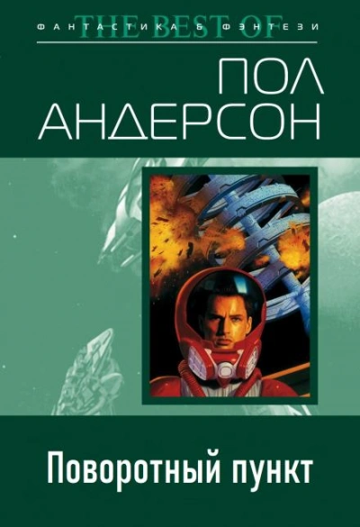 Поворотный пункт - Пол Андерсон - <a href=