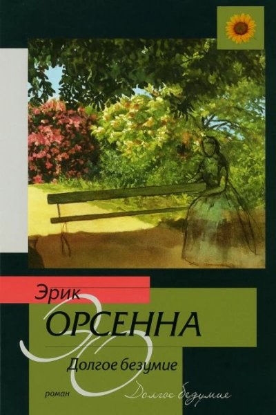 Долгое безумие - Эрик Орсенна - <a href=