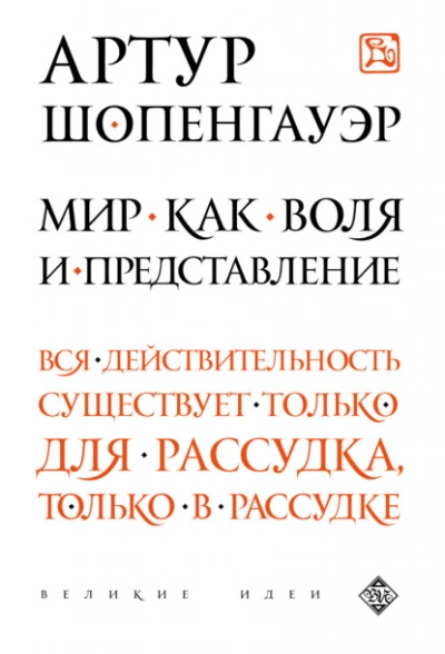 Мир как воля и представление - Артур Шопенгауэр - <a href=