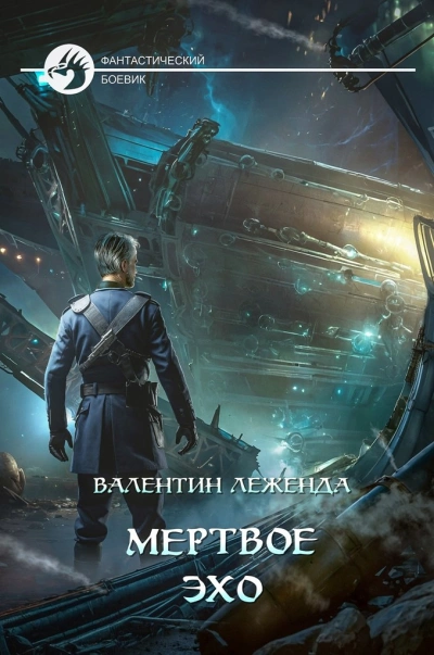 Мёртвое Эхо - Валентин Леженда - <a href=