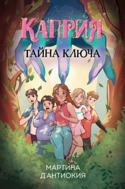 Каприя. Тайна ключа - Мартина Д`Антиокия - <a href=