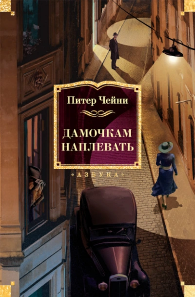 Дамочкам наплевать - Питер Чейни - <a href=